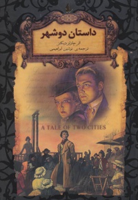 داستان دو شهر